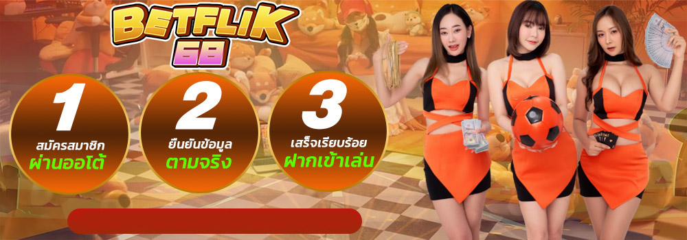 BETFLIK68-ขั้นตอนการสมัคร